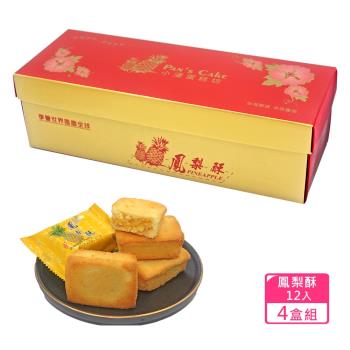 預購-小潘蛋糕坊 鳳梨酥禮盒12入x4盒(不附提袋)