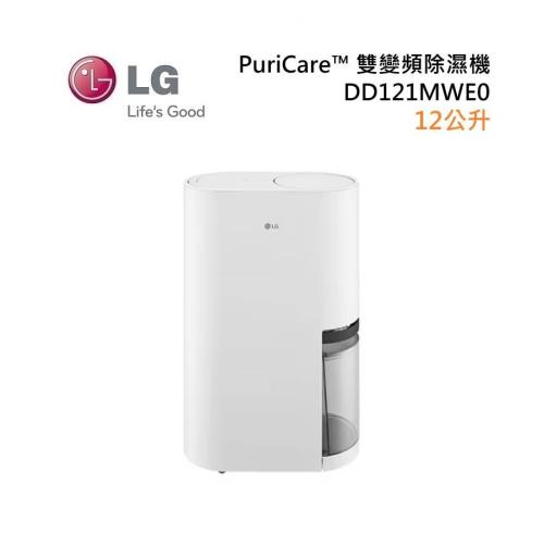 LG 樂金 DD121MWE0 12公升 PuriCare™ 雙變頻除濕機 可申請貨物稅 原廠公司貨