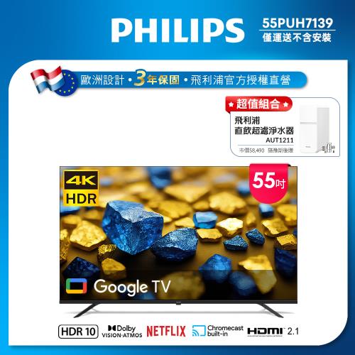 Philips 飛利浦 55型 4K Google TV 智慧顯示器 55PUH7139 (不含安裝)