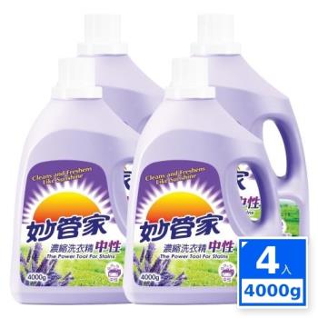 妙管家 薰衣草濃縮洗衣精4000gx4瓶-專屬活動