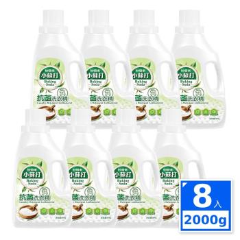 妙管家 小蘇打抗菌洗衣精2000g x8瓶-專屬活動