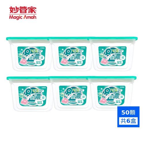 妙管家 8倍濃洗衣球-純淨清香(50顆x6盒 共300顆)#抗菌/除臭/去漬-專屬活動