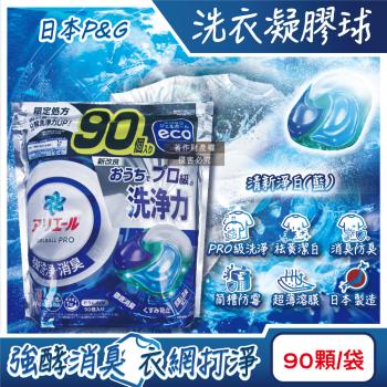 日本P&G-Ariel PRO級酵素強洗淨力去汙消臭洗衣凝膠球90顆/袋-清新淨白(藍)(家庭號補充包,去黃亮白洗衣球,筒槽防黴洗衣膠囊)
