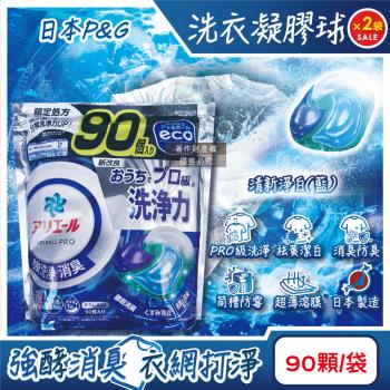 (2袋180顆超值組)日本P&G-Ariel PRO級酵素強洗淨力去汙消臭洗衣凝膠球90顆/袋-清新淨白(藍)(去黃亮白洗衣球,筒槽防黴洗衣膠囊)