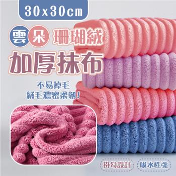 【KNF 康尼菲】雲朵珊瑚絨加厚抹布30x30cm