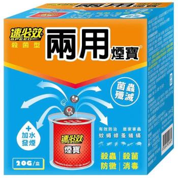 【速必效】殺菌型兩用煙寶20gx2盒(加水發煙)
