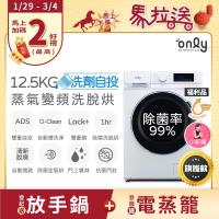 ONLY OF13-M62UD 波輪洗衣機，採用變頻馬達提供靜音省電洗衣體驗，12.5KG 大容量適合全家使用，8KG 烘乾機能快速乾燥衣物。白色系設計簡約美觀，不銹鋼內槽耐用防鏽，尺寸850x595x595mm 輕鬆融入家居空間。內建排水馬達支援上排水設計，IPX4 防水等級安全可靠，110V/60Hz 適用臺灣電壓。全機1年保固，馬達1年保固，含基本安裝服務。選購 ONLY 洗衣機，享受高效清潔與烘乾便利，BSMI R3F685 認證品質保證！