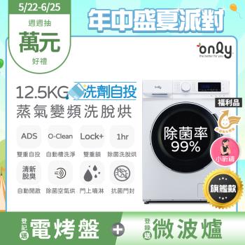【5/22-6/25登記送電烤盤】only小祈禱12.5KG洗劑自投洗脫烘洗衣機旗艦款OF13-M62UD白福利品(省水12.5公斤變頻滾筒)