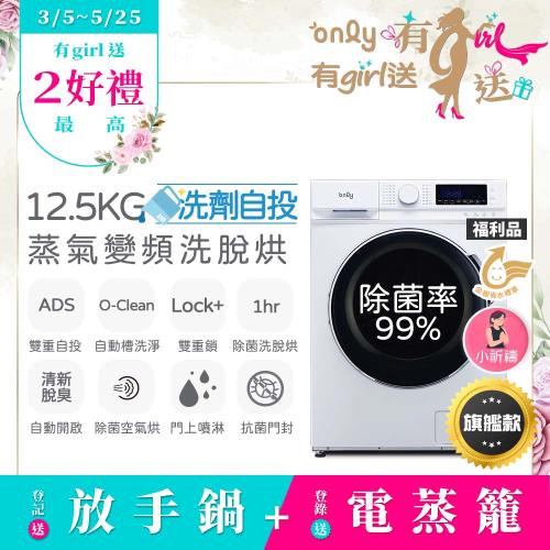【3/5-5/25 有girl送】only小祈禱12.5KG洗劑自投洗脫烘洗衣機旗艦款OF13-M62UD白福利品(省水12.5公斤變頻滾筒)