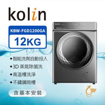 登記好禮二選一↘Kolin 歌林 12KG 變頻蒸氣洗脫烘滾筒洗衣機 自動投劑 鈦金灰 KBW-FGD1200GA-送基本安裝