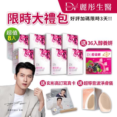 【DV 麗彤生醫】限時大禮包!! 好評加碼限時3天!! 玄彬有感代言-醇耀妍3.0(20ML/10包)x8