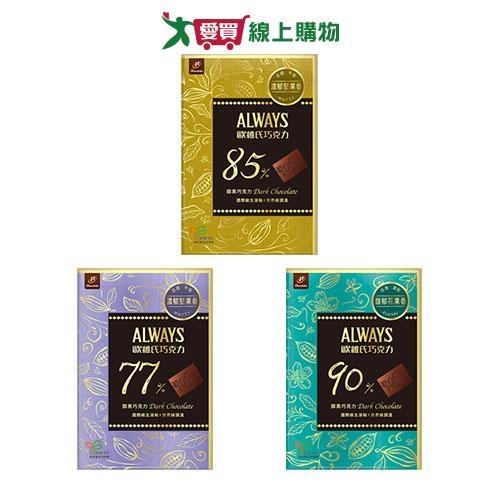 歐維氏醇黑巧克力系列(77%/85%/90%)(79.8G/盒)【愛買】