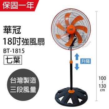 華冠MIT臺灣製造 18吋 七葉升降立扇/強風電風扇 BT-1815