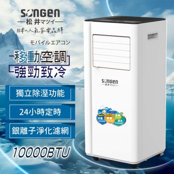 SONGEN松井 10000BTU多功能清淨除濕移動式冷氣機/空調 LD-N365C