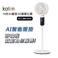 Kolin歌林10吋AI聲控3D循環立扇KFC-MN10AIF