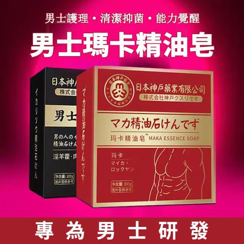 猛男專用 固本日本神戶男士精油皂 淫羊藿 瑪卡 去油 滋潤 荷爾蒙 賀爾蒙 強健 香皂 肥皂