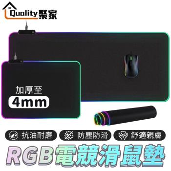 【Quality 聚家】滑鼠墊 RGB電競滑鼠墊 智慧調光 加厚耐油耐磨（臺灣品牌 售後保障）35*25CM