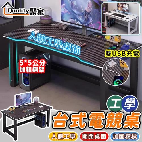 【Quality 聚家】電腦桌 電競桌 書桌 辦公桌 寫字桌 學習桌 雙USB充電孔 加粗桌架 電競電腦桌（品牌保固）120*60*75公分
