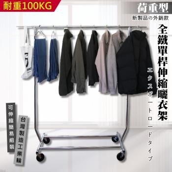 尊爵家Monarch 荷重型全鐵單桿曬衣架 工業鐵輪 臺灣製造 晾衣架 伸縮衣架 晾曬架 吊衣架 掛衣架 衣帽架