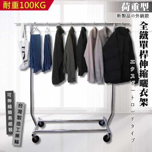 尊爵家Monarch 荷重型全鐵單桿曬衣架 工業鐵輪 台灣製造 晾衣架 伸縮衣架 晾曬架 吊衣架 掛衣架 衣帽架