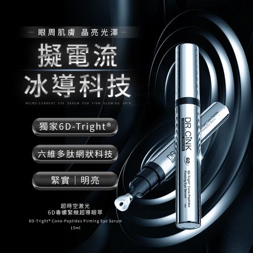 DR.CINK達特聖克 超時空激光6D毒螺緊緻超導眼萃15ml 加碼贈 (升級-迷你)激光拉提精華4ml
