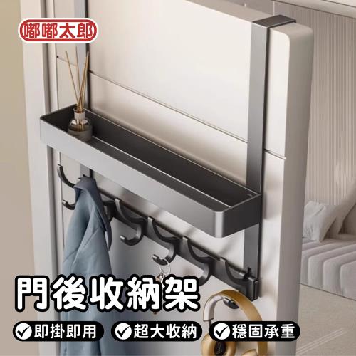 【嘟嘟太郎】即掛即用!門後收納架x1(收納架/掛衣架/衣帽架/門後收納架置物/門後掛衣架/門後雙層掛衣架)