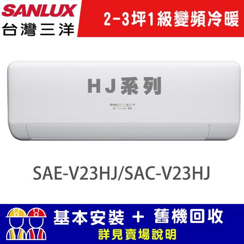 SANLUX 台灣三洋2-3坪 1級變頻冷暖R32經典型分離式冷氣 SAE-V23HJ/SAC-V23HJ
