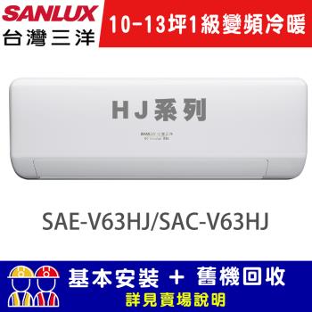 SANLUX 臺灣三洋10-13坪 1級變頻冷暖R32經典型分離式冷氣 SAE-V63HJ/SAC-V63HJ