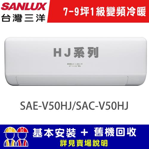 SANLUX 台灣三洋7-9坪 1級變頻冷暖R32經典型分離式冷氣 SAE-V50HJ/SAC-V50HJ