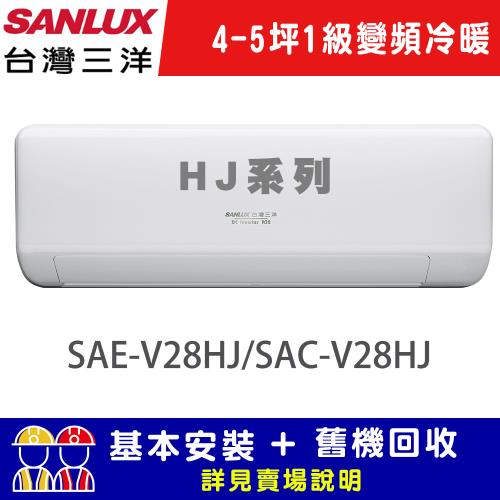 SANLUX 台灣三洋4-5坪 1級變頻冷暖R32經典型分離式冷氣 SAE-V28HJ/SAC-V28HJ