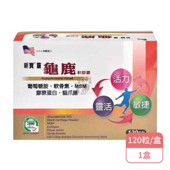 【藥聯生技】新寶靈龜鹿軟膠囊X1盒(120粒/盒-葡萄糖胺/軟骨素/MSM/膠原蛋白)