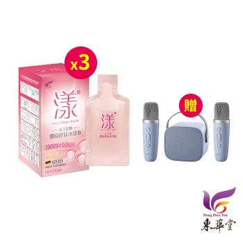 東華堂 女王美姬膠原勝肽水漾飲30mlx8包*3【贈】kinyo 藍芽多媒體音箱KY-2050*1