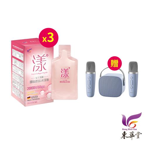東華堂 女王美姬膠原胜肽水漾飲30mlx8包*3【贈】kinyo 藍芽多媒體音箱KY-2050*1
