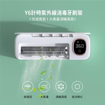 【西格傢飾】Y6 UVC計時紫外線消毒風乾牙刷架(雙掛架 刮鬍刀 無痕安裝 充電 收納 浴室 防疫 開學)
