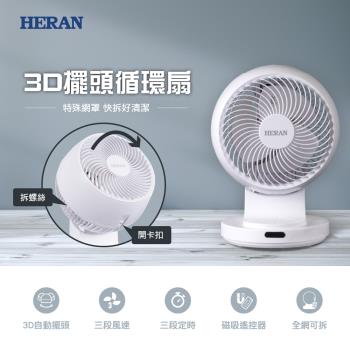 HERAN禾聯9吋3D擺頭 快拆式抑菌循環扇HAF-09CS31A