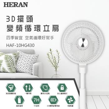 HERAN禾聯10吋3D擺頭變頻循環立扇風扇 HAF-10HG430