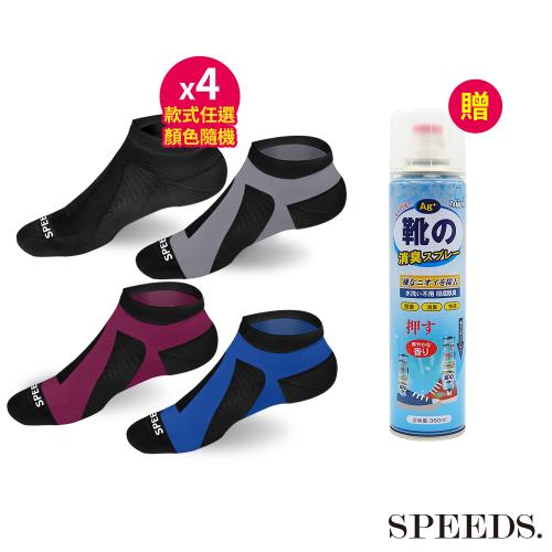 SPEED S.科技石墨烯碘抗菌能量護足襪*4雙(款式任選/顏色隨機)【贈】日本TAMURA鞋襪除臭噴霧360ml*1