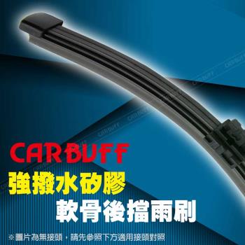 CARBUFF矽膠歐系軟骨後雨刷 10/12/14/16吋