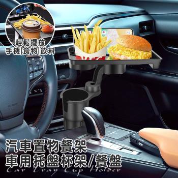【ENNE】多功能置物360度旋轉車用杯架餐盤(雙人杯架/飲料架/餐盤/託盤/置物架/收納桌/折疊收納桌/汽車餐桌/汽車杯架/摺疊桌)(S0039)