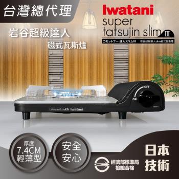 【Iwatani巖谷】slim 日本達人磁式瓦斯爐-3.3kw-黑色(CB-BS-1 )