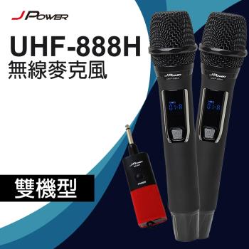 J-POWER 傑強 震天雷 UHF-888H 行動式無線麥克風組(雙機型)