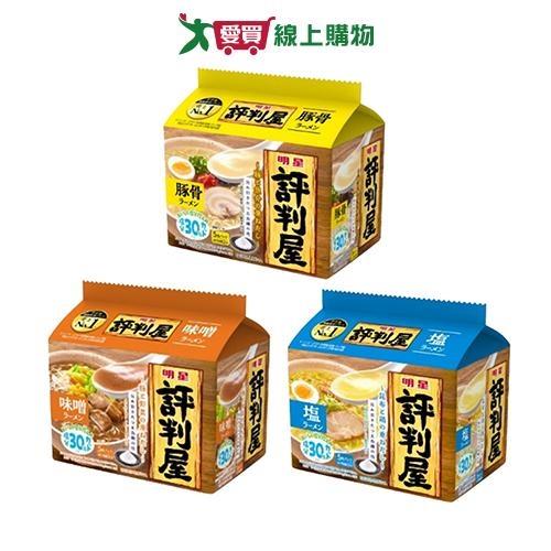 明星評判屋5食拉麵系列(豚骨/味噌/鹽風味)(425g/袋)【愛買】