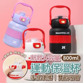【KNF 康尼菲】新款大容量手提雙飲吸管運動保溫杯800ML