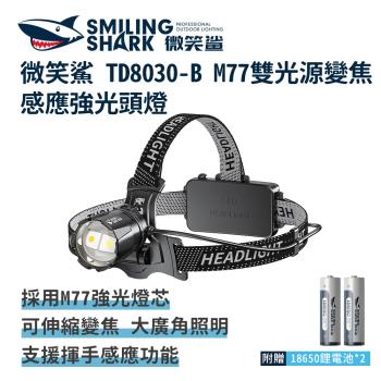 微笑鯊【TD8030 M77雙光源變焦感應強光頭燈】頭戴式頭燈 釣魚頭燈 夜釣燈 充電頭燈 工作 頭燈 露營燈 登山 戶外照明 多功能照明 超亮遠射