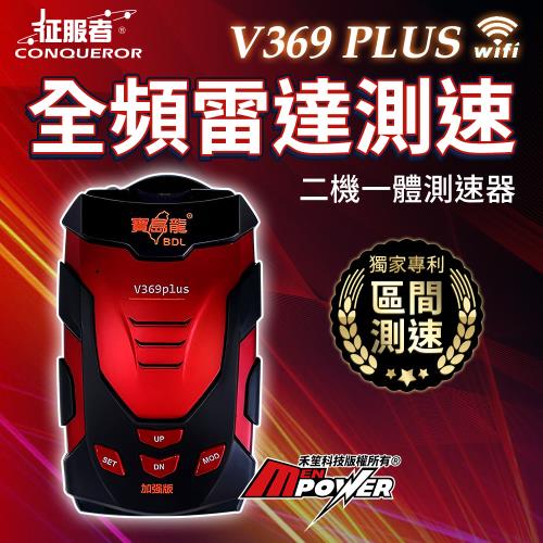 征服者 V369 PLUS WIFI全頻雷達測速器 一體機 科技執法警示器