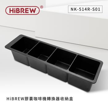 HiBREW 膠囊轉換器收納盒NK-514R-S01