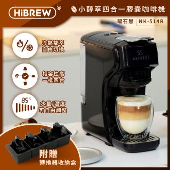 HiBREW 小醇萃 冷熱雙萃四合一膠囊咖啡機 曜石黑 NK-514R-BK(適用K-CUP/NS/多趣酷思膠囊/義式填粉)送收納盒