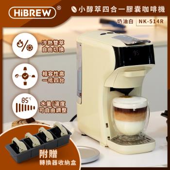 HiBREW 小醇萃 冷熱雙萃四合一膠囊咖啡機 奶油白NK-514R-WH(適用K-CUP/NS/多趣酷思膠囊/義式填粉)送收納盒
