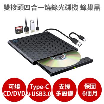 雙接頭四合一燒錄外接光碟機 蜂巢黑 【保固6個月 可燒錄CD DVD】支援Type-C USB3.0 外接式 隨插即用 讀寫