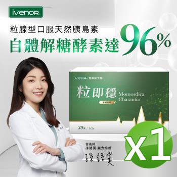 【iVENOR 壹本諾生醫】粒即穩1盒(30粒/盒) 粒腺級天然口服胰島素